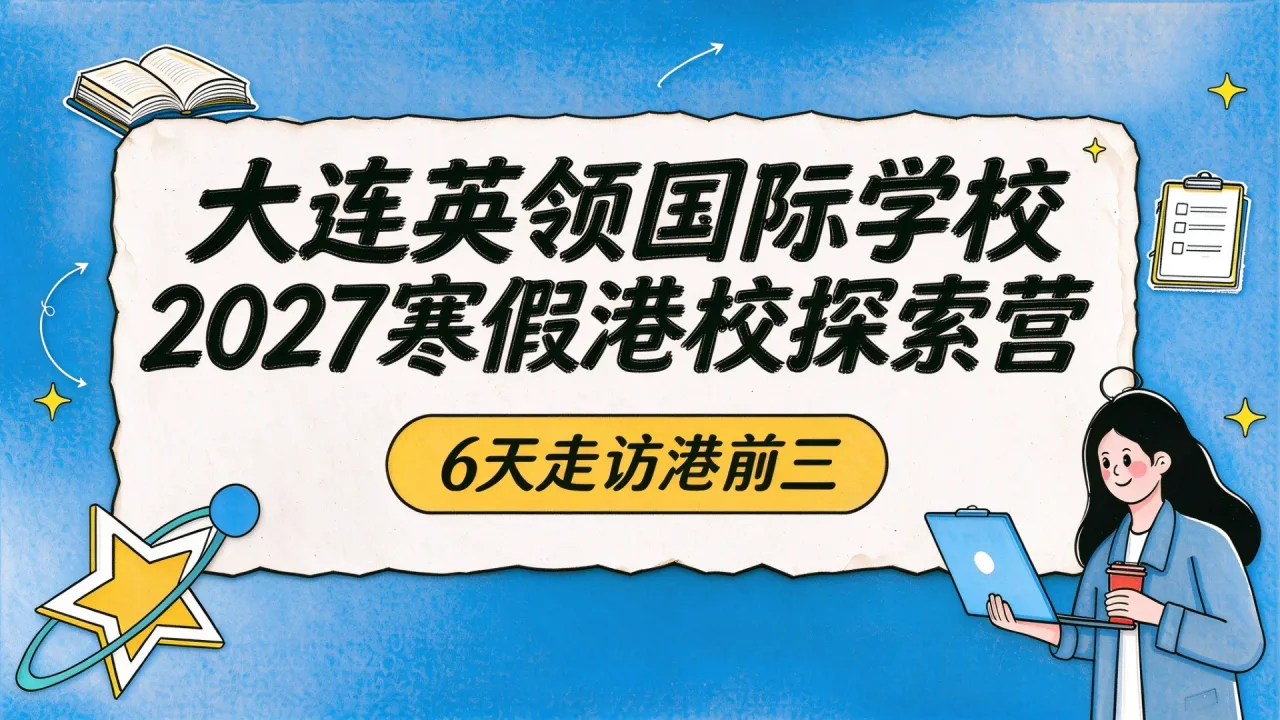 大连英领国际学校2027寒假港校探索营:6天走访港前三
