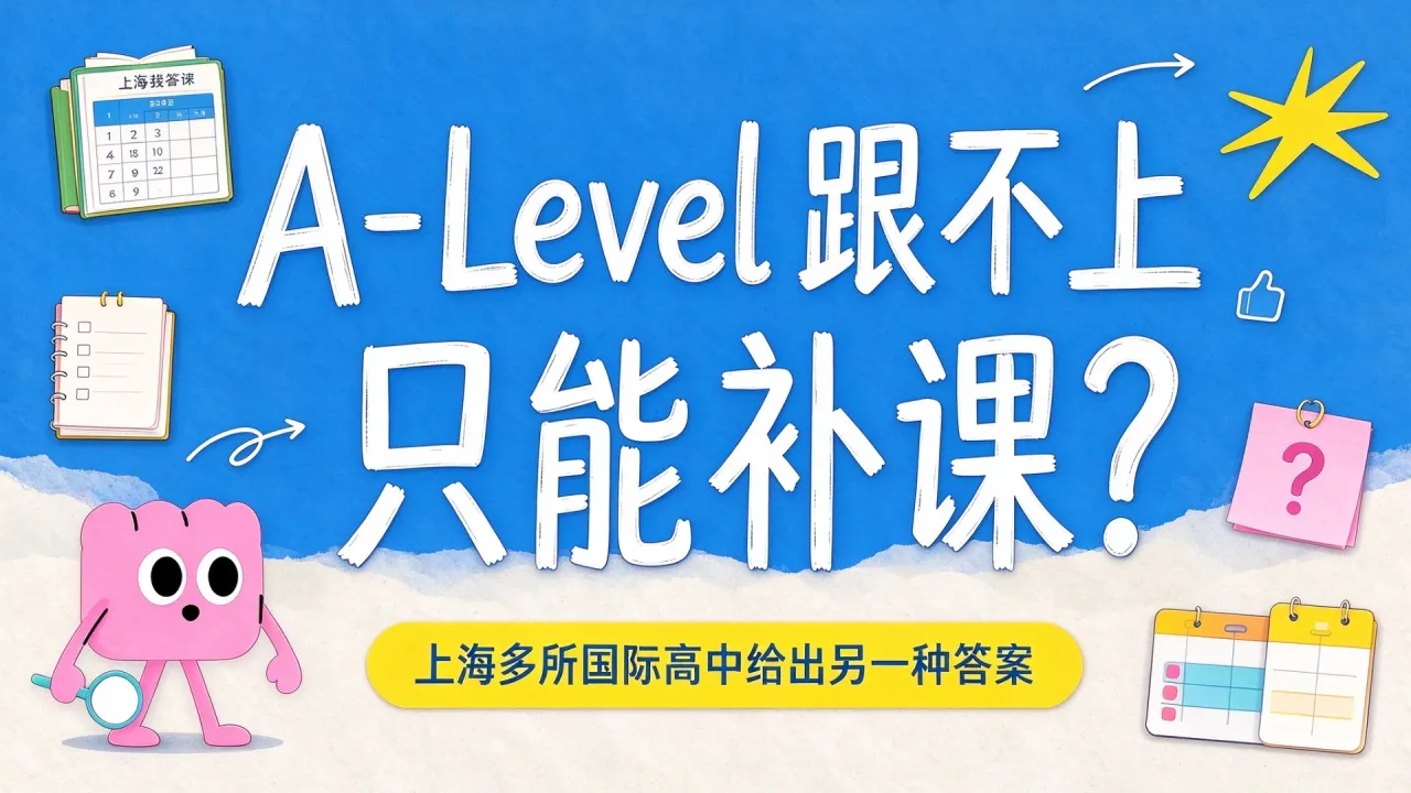 A-Level跟不上只能补课?上海多所国际高中给出另一种答案