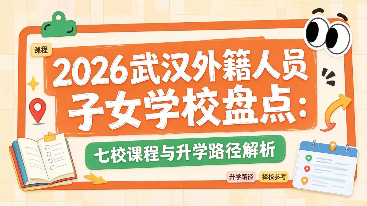 2026武汉外籍人员子女学校盘点:七校课程与升学路径解析