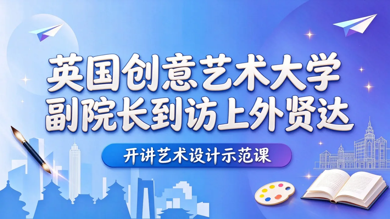 英国创意艺术大学副院长到访上外贤达 开讲艺术设计示范课