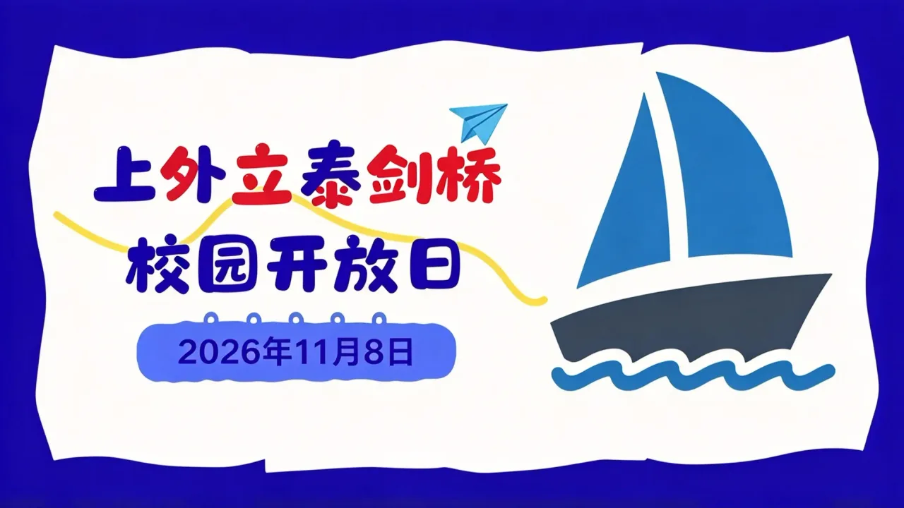 欢迎参加上外立泰剑桥11月8日招生说明会