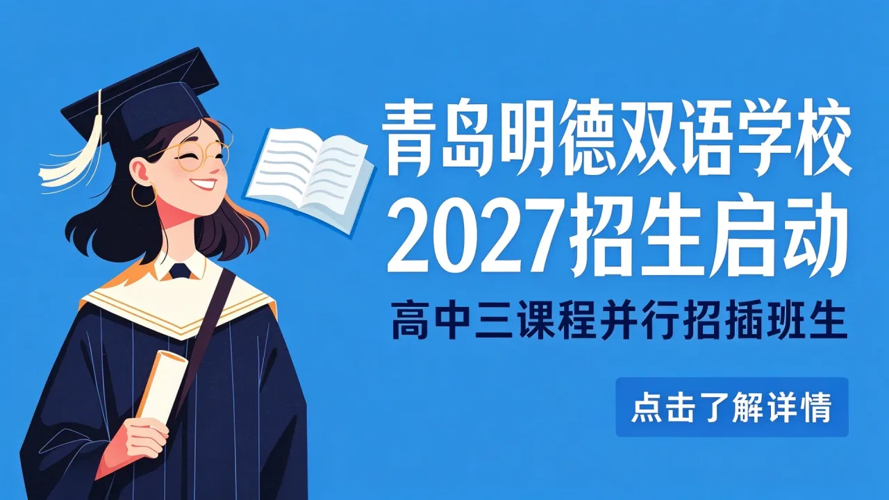 青岛明德双语学校2027招生启动 高中三课程并行招插班生