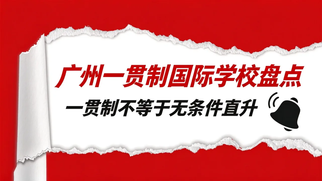 广州一贯制国际学校盘点：一贯制不等于无条件直升
