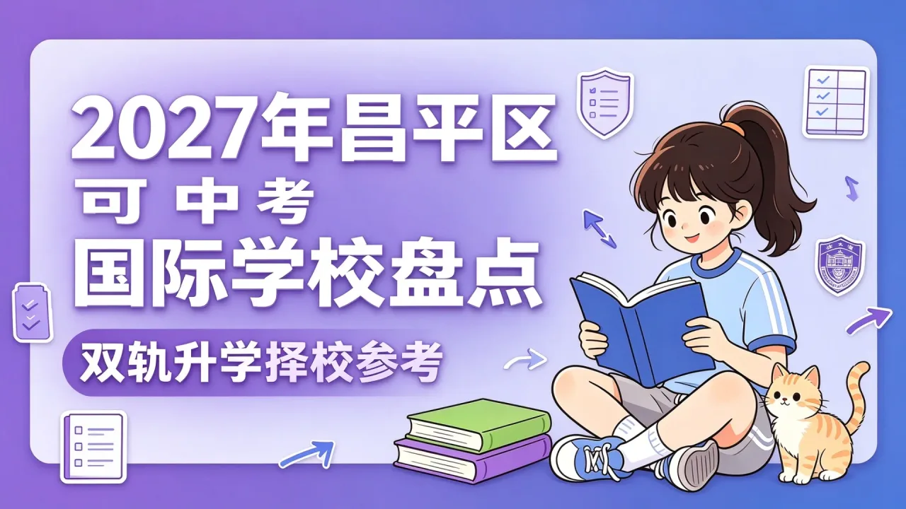 2027年昌平区可中考国际学校盘点：双轨升学择校参考