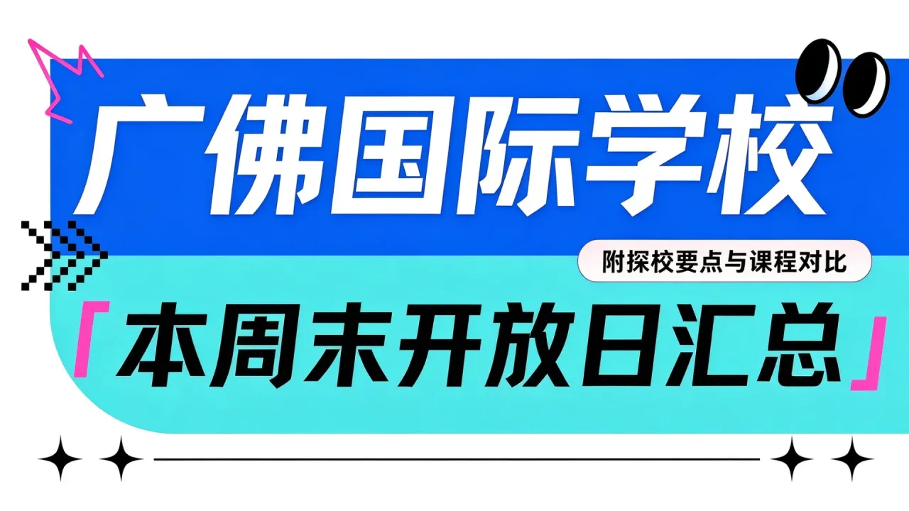 广佛国际学校本周末开放日汇总，附探校要点与课程对比