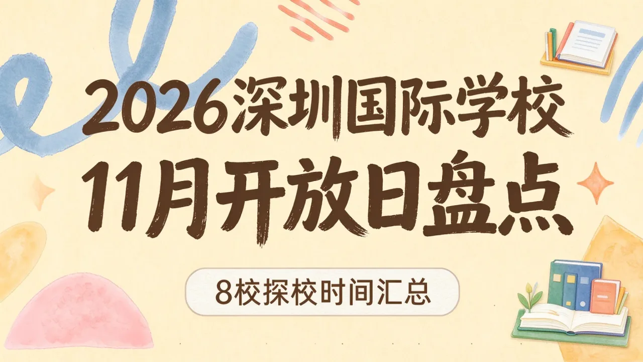 2026深圳国际学校11月开放日盘点:8校探校时间汇总