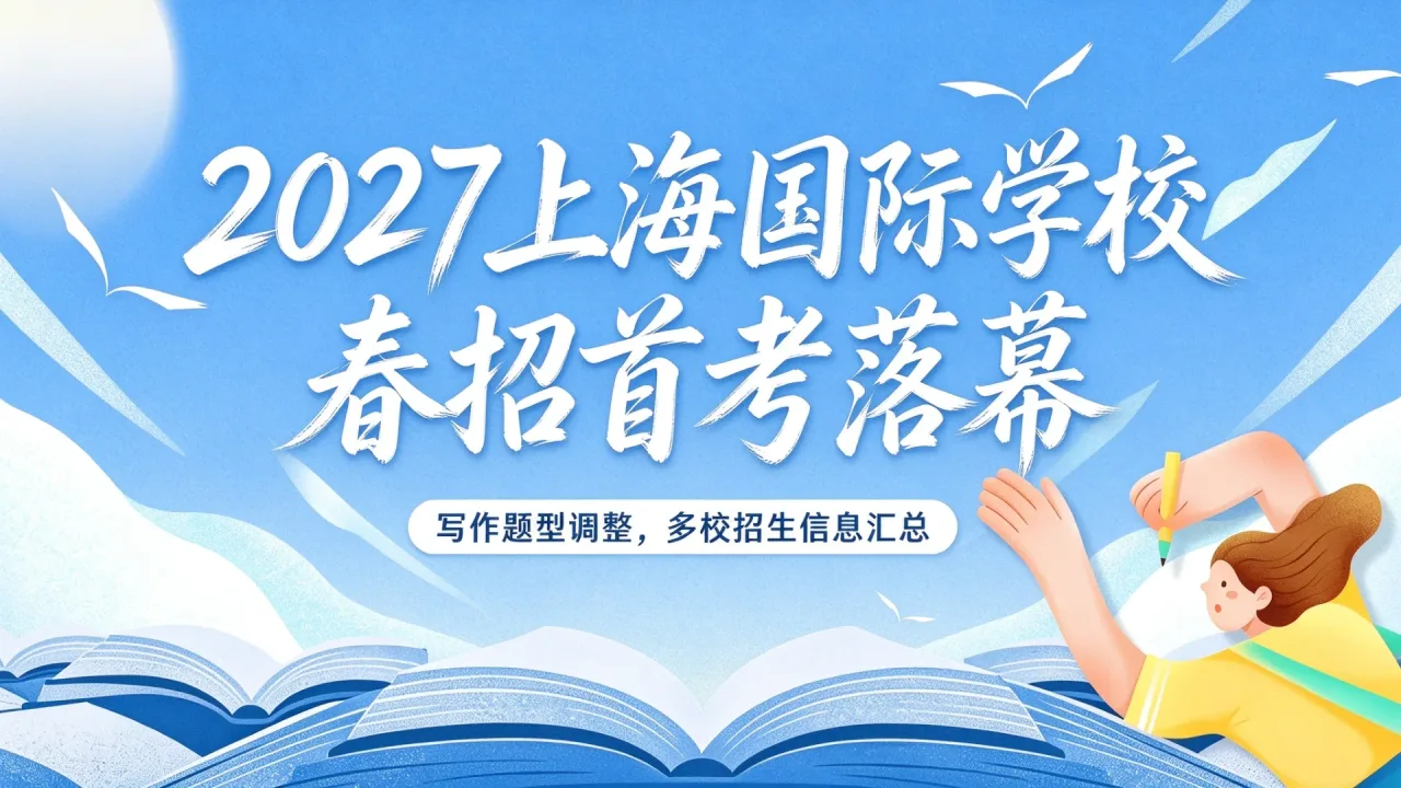2027上海国际学校春招首考落幕:写作题型调整,多校招生信息汇总