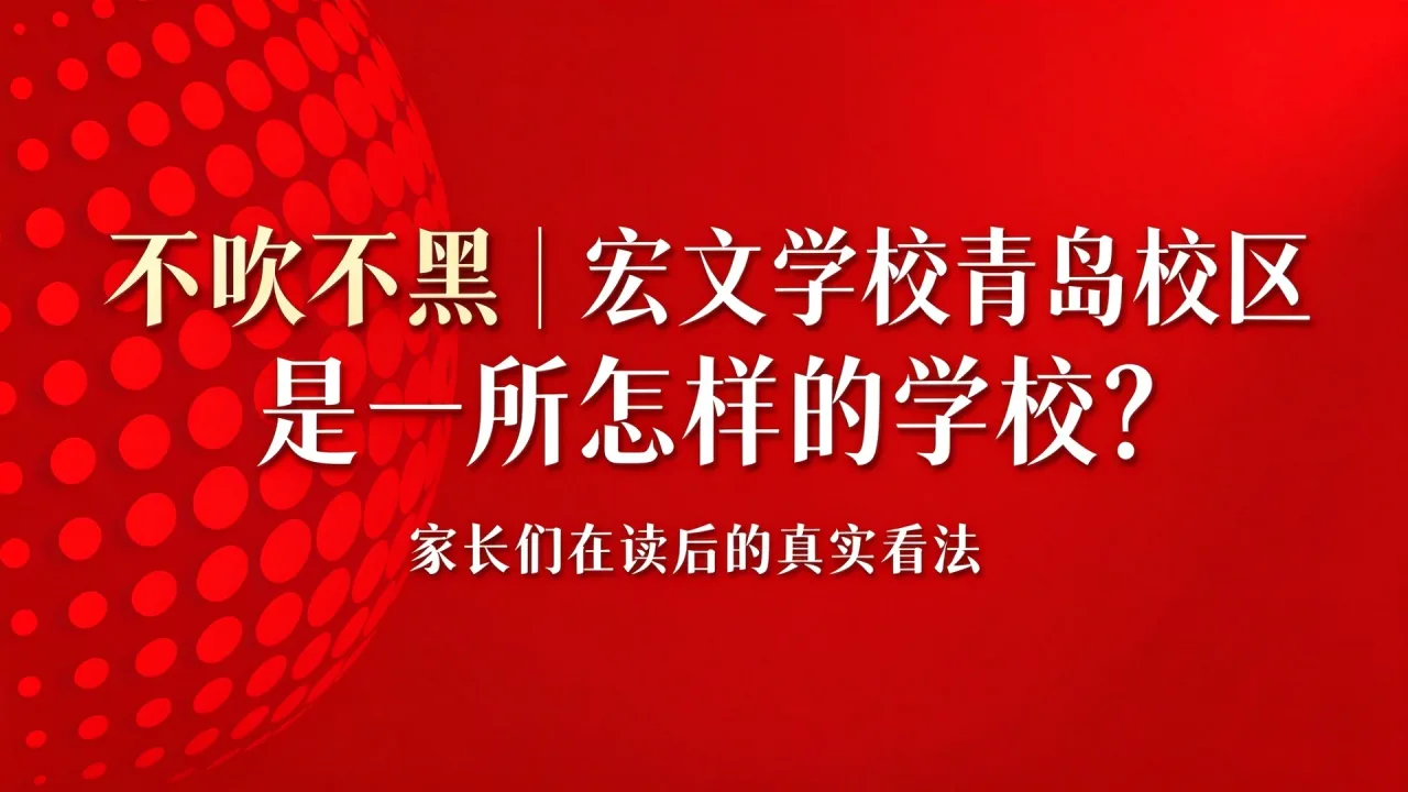 不吹不黑|宏文学校青岛校区是一所怎样的学校?家长们在读后的真实看法