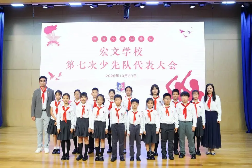 星星火炬耀宏文,少年担当启新章|上海宏文学校第七次少先队代表大会圆满召开