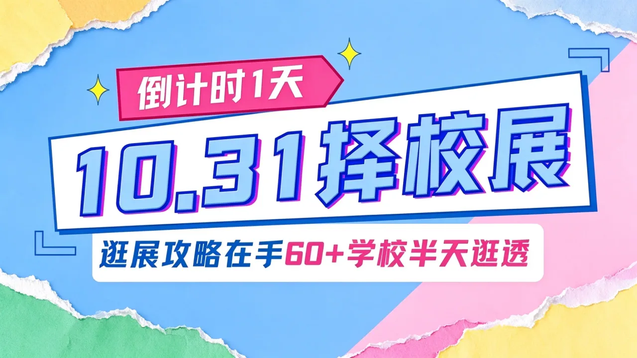 倒计时『1』天！这份逛展攻略，国际名校来了帮你一个下午高效逛完60+所优质国际学校