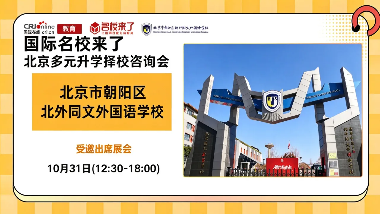 10月31日名校来了择校展｜【北京市朝阳区北外同文外国语学校】邀您一站式解锁全学段多元升学通道