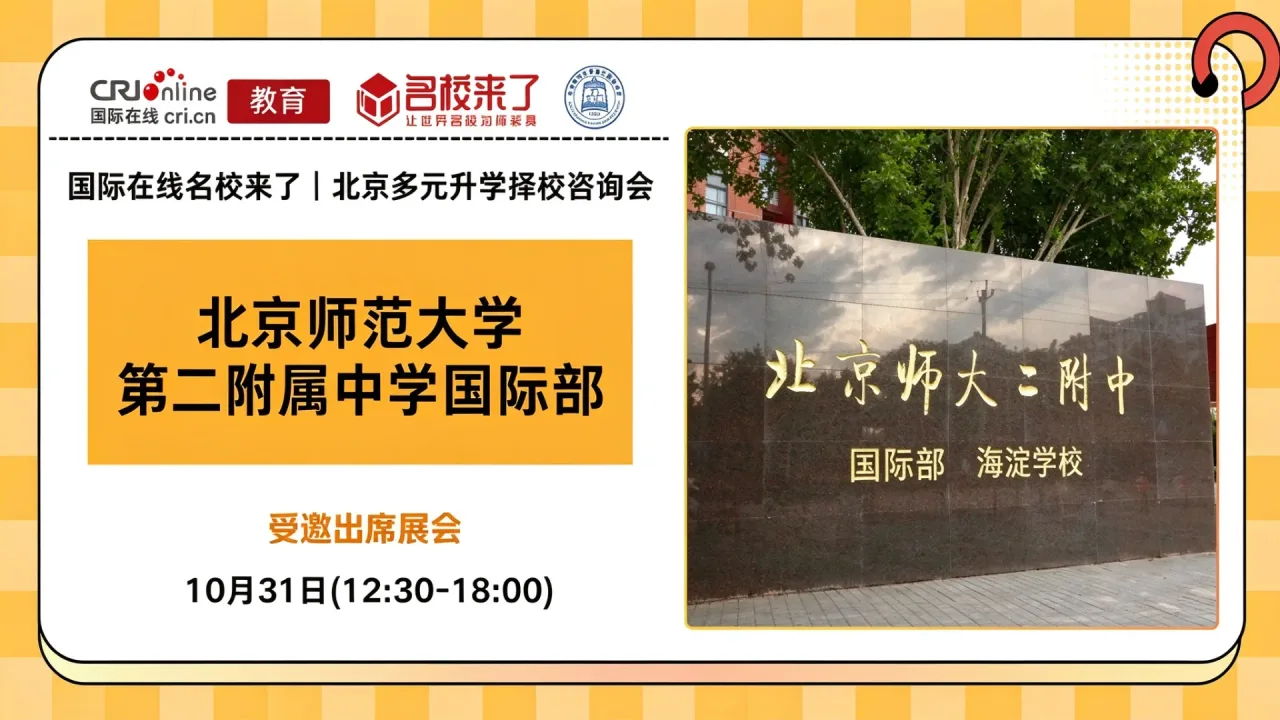 10月31日名校来了择校展|【北京师范大学第二附属中学国际部】邀您一站式解锁全学段多元升学通道