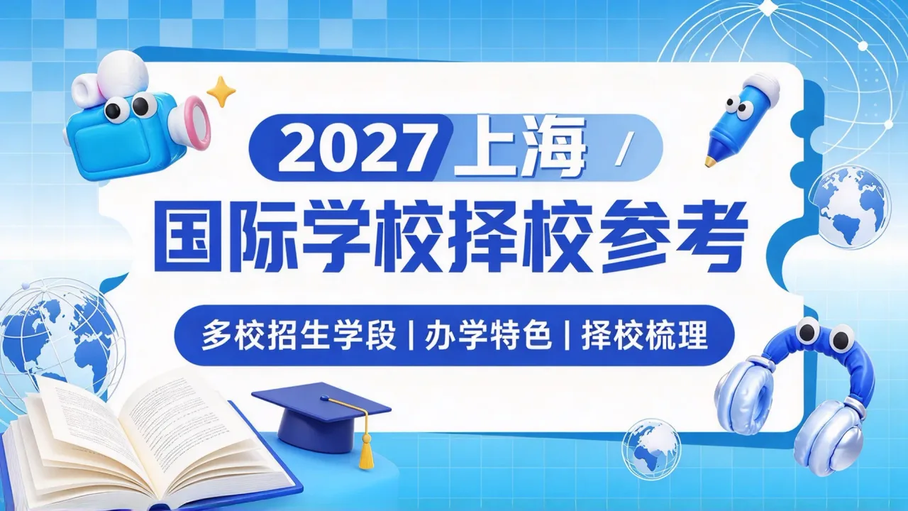 2027上海国际学校择校参考:多校招生学段与办学特色梳理