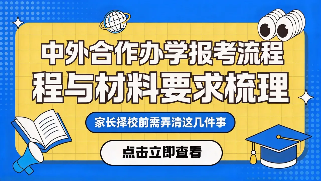 中外合作办学报考流程与材料要求梳理,家长择校前需弄清这几件事