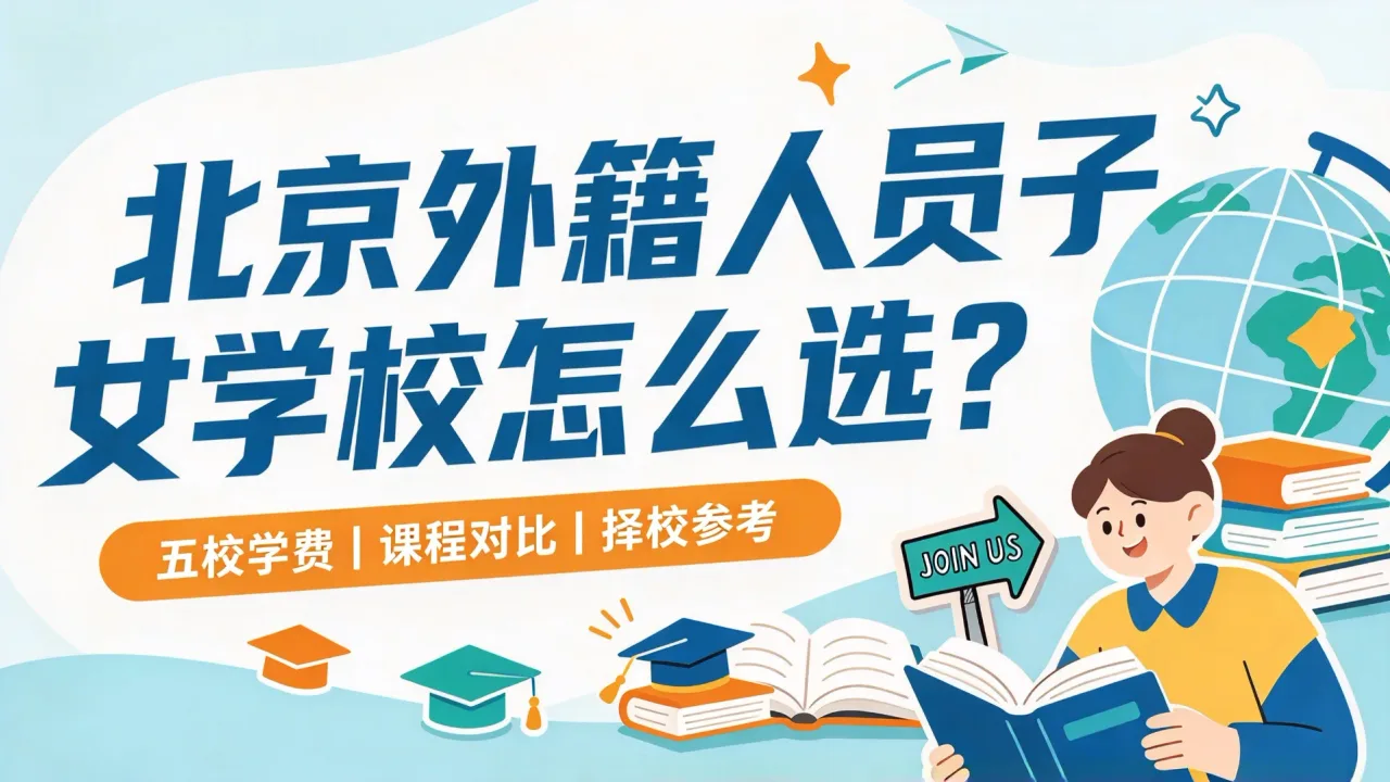 北京外籍人员子女学校怎么选?五校学费与课程对比
