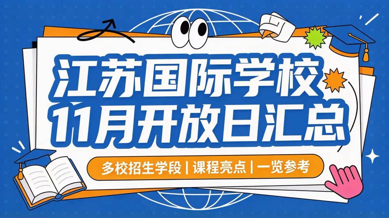 江苏国际学校11月开放日汇总:多校招生学段与课程亮点一览
