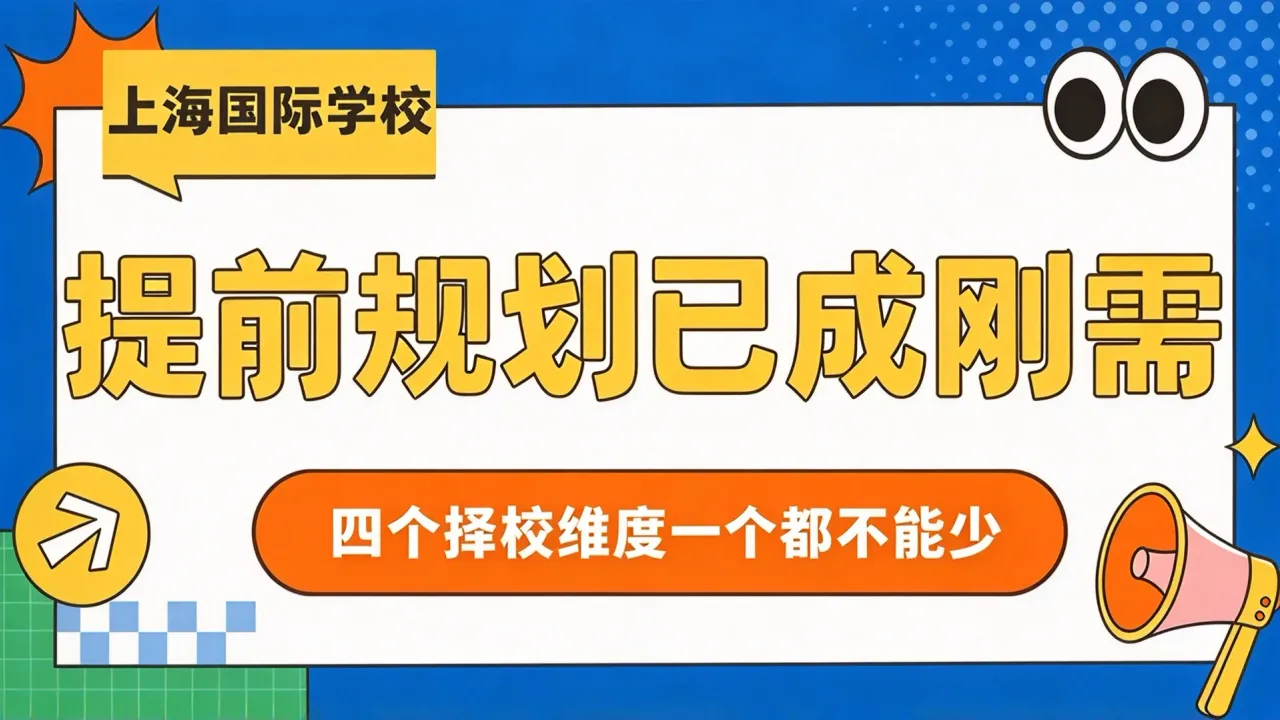 上海国际学校“提前规划”已成刚需,这四个择校维度一个都不能少