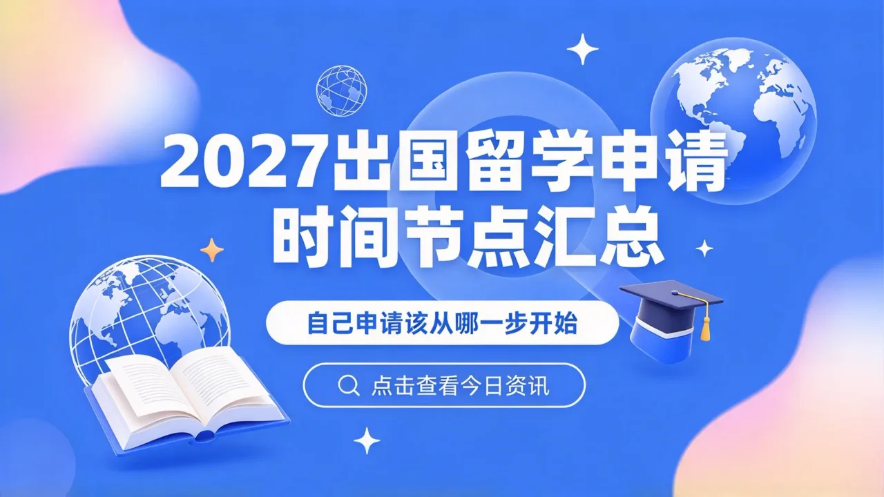 2027出国留学申请时间节点汇总，自己申请该从哪一步开始