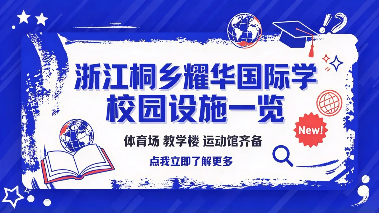 浙江桐乡耀华国际学校校园设施一览：体育场教学楼运动馆齐备