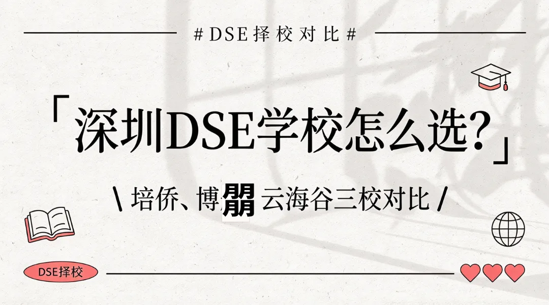 深圳DSE学校怎么选？培侨、博朤、云海谷三校对比