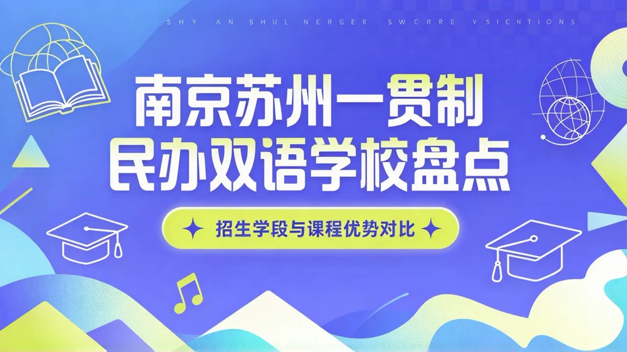苏州山峰双语学校初中部启动2027年招生，双轨课程与1:5师生比受关注