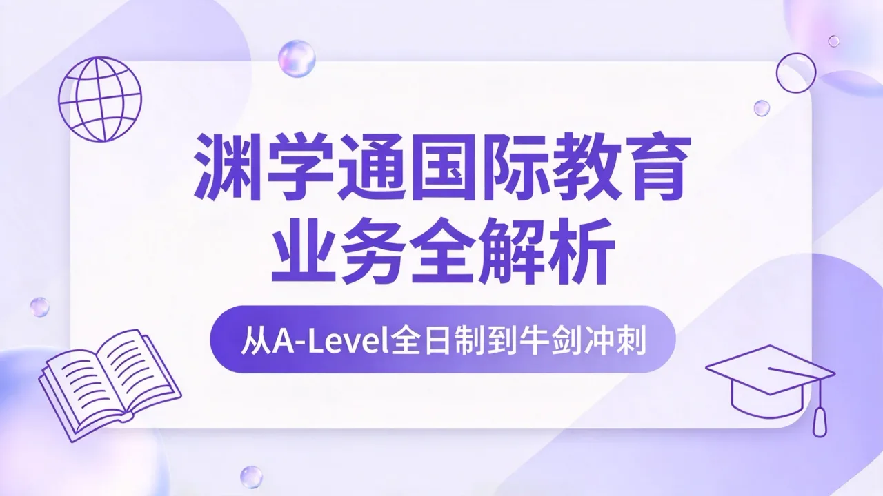 渊学通国际教育业务全解析：从A-Level全日制到牛剑冲刺