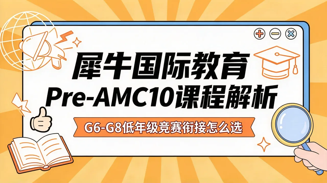 犀牛国际教育Pre-AMC10课程解析：G6-G8低年级竞赛衔接怎么选