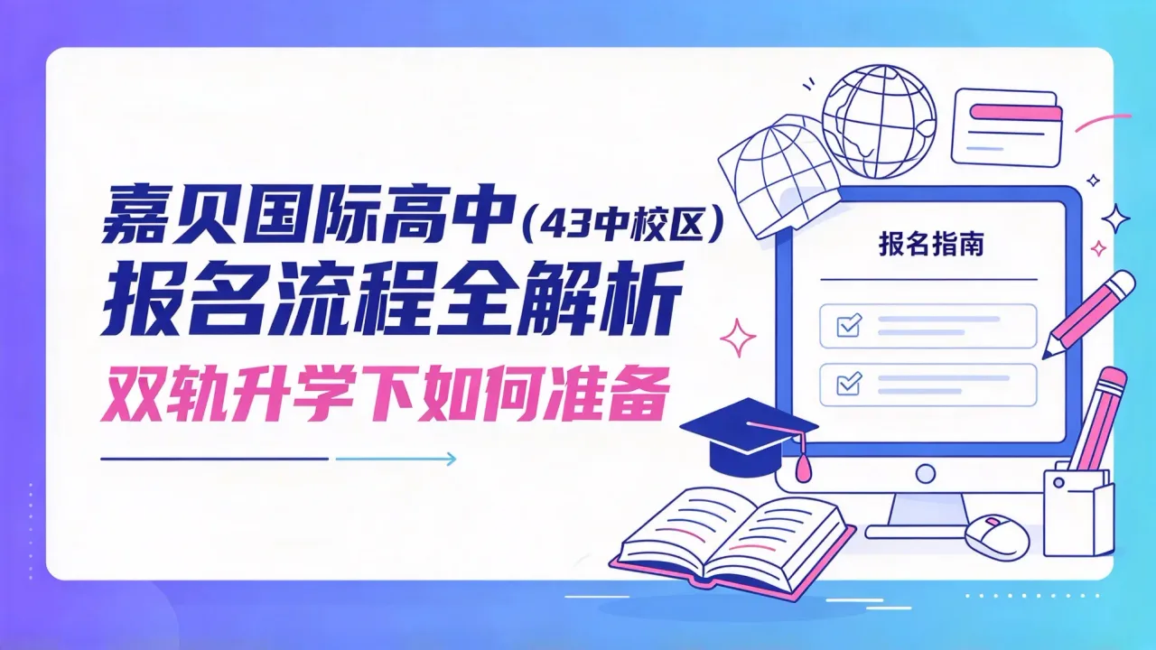 嘉贝国际高中（43中校区）报名流程全解析：双轨升学下如何准备