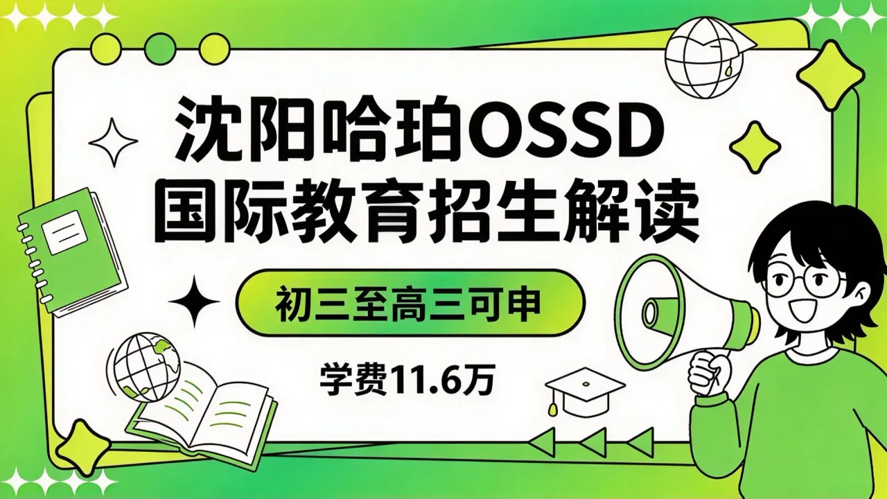 沈阳哈珀OSSD国际教育招生解读：初三至高三可申，学费11.6万