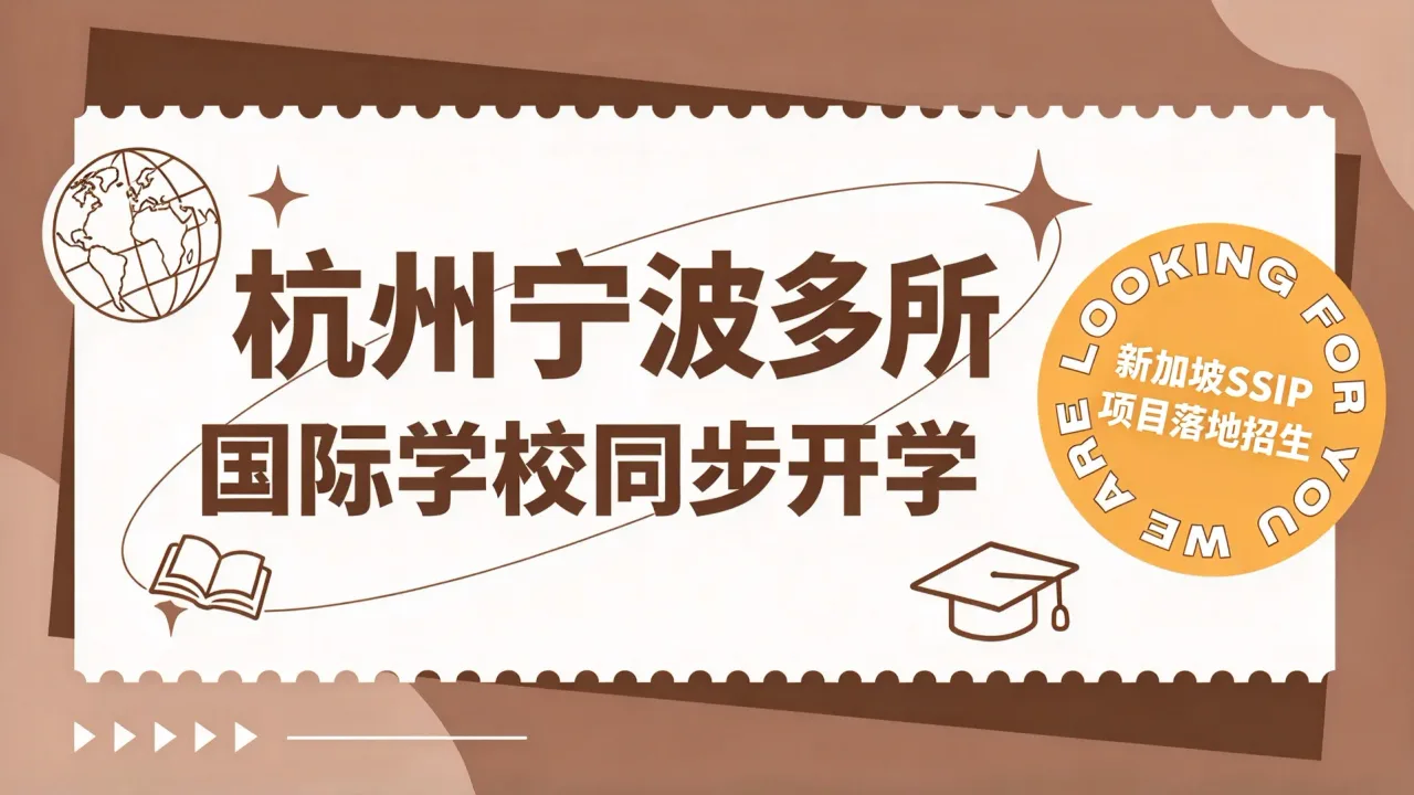 杭州宁波多所国际学校同步开学 新加坡SSIP项目落地招生