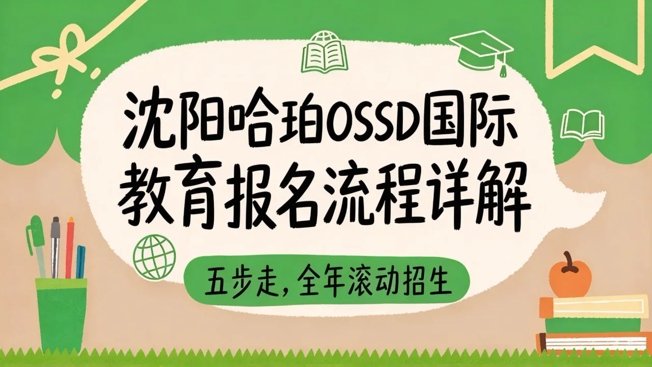 沈阳哈珀OSSD国际教育报名流程详解：五步走，全年滚动招生