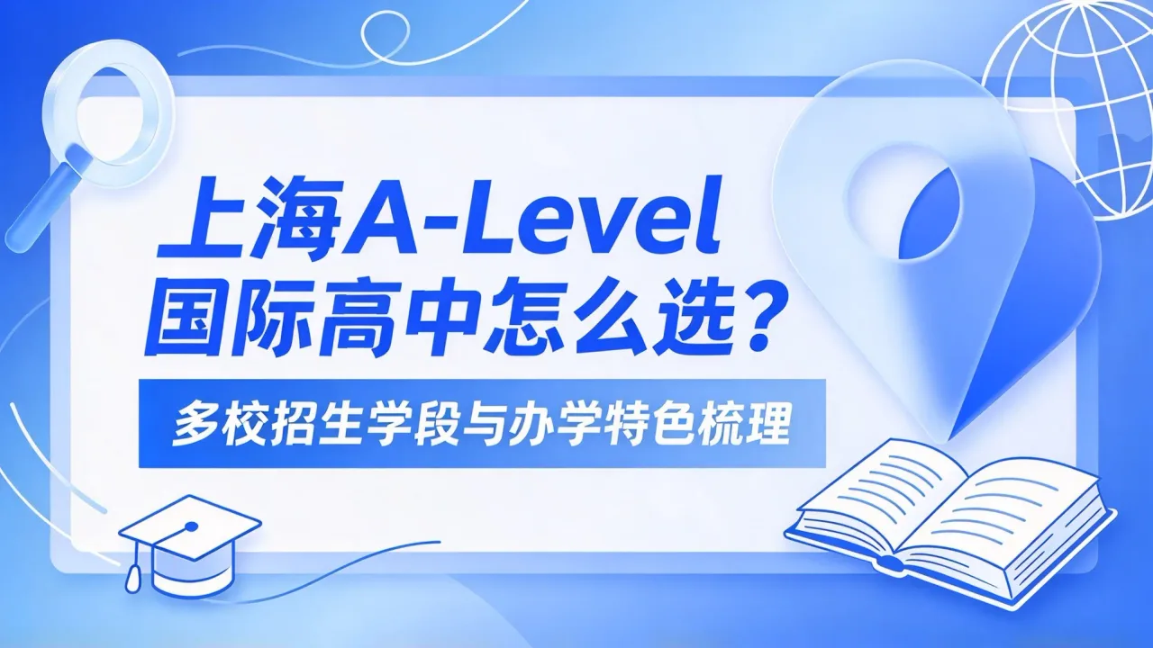 上海A-Level国际高中怎么选?多校招生学段与办学特色梳理