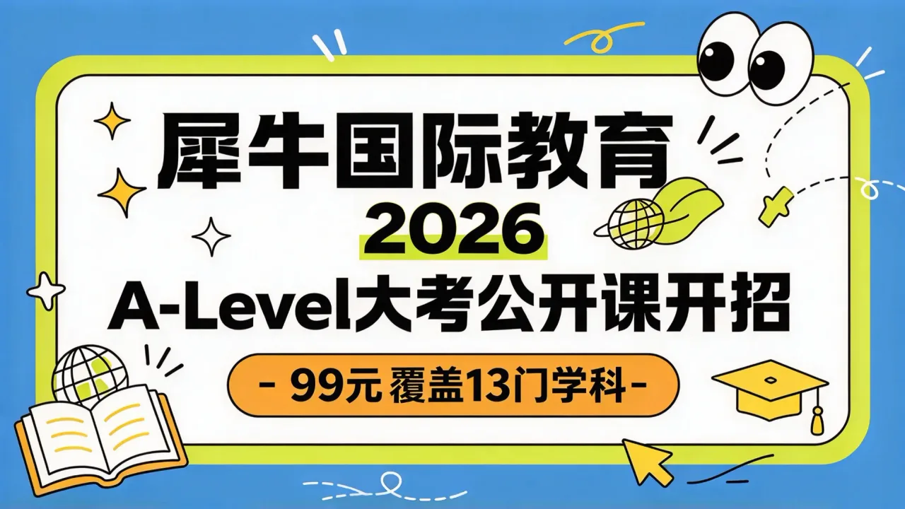 犀牛国际教育2026 A-Level大考公开课开招,99元覆盖13门学科