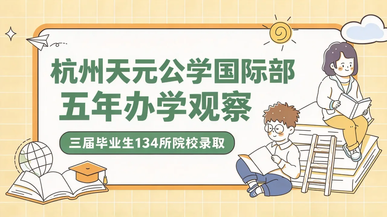 杭州天元公学国际部五年办学观察:三届毕业生134所院校录取