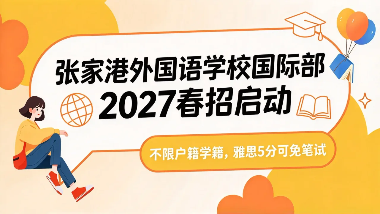 张家港外国语学校国际部2027春招启动:不限户籍学籍,雅思5分可免笔试
