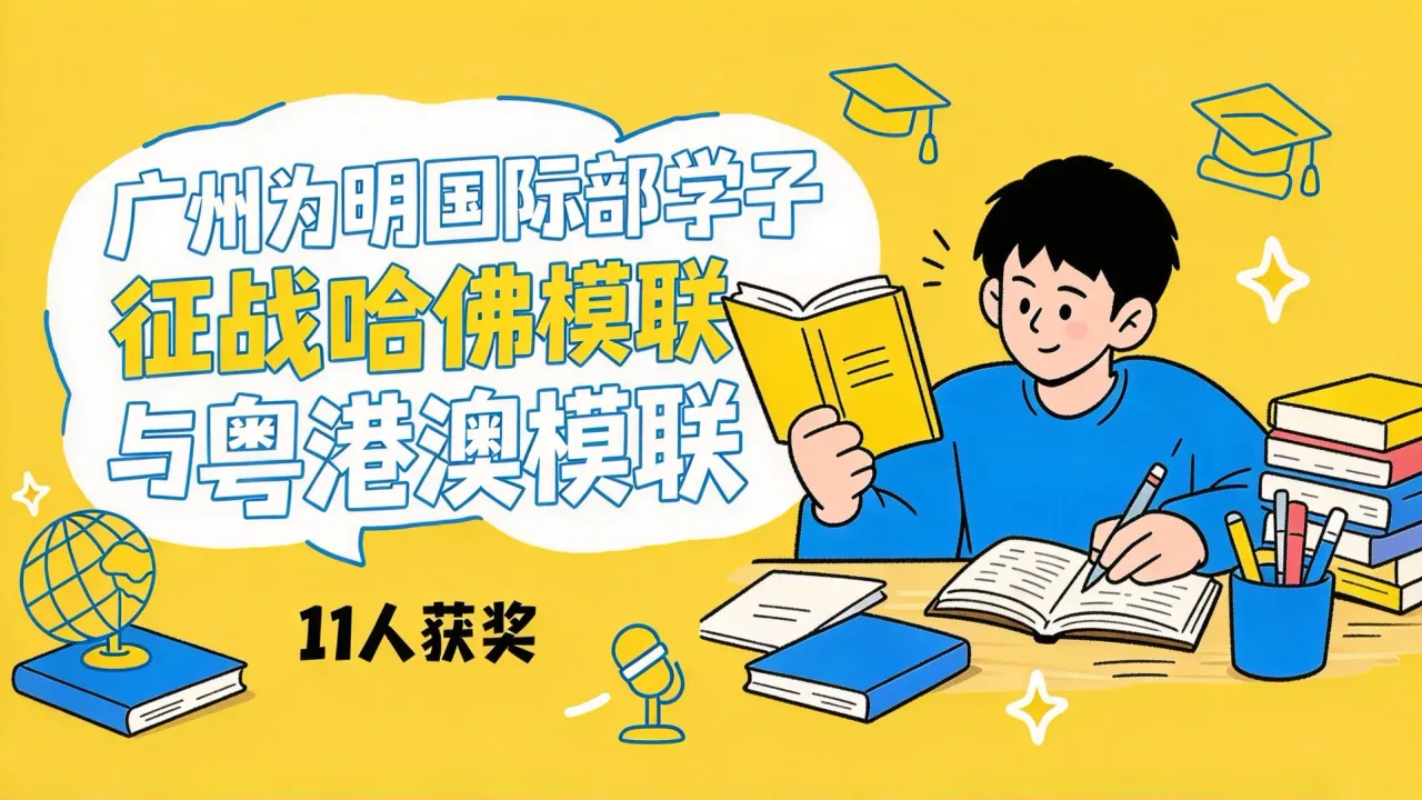 广州为明国际部学子征战哈佛模联与粤港澳模联,11人获奖