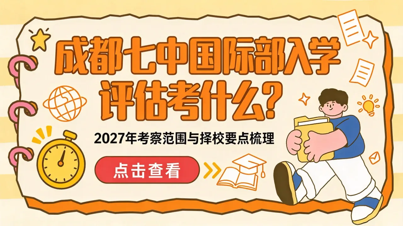 成都七中国际部入学评估考什么?2027年考察范围与择校要点梳理