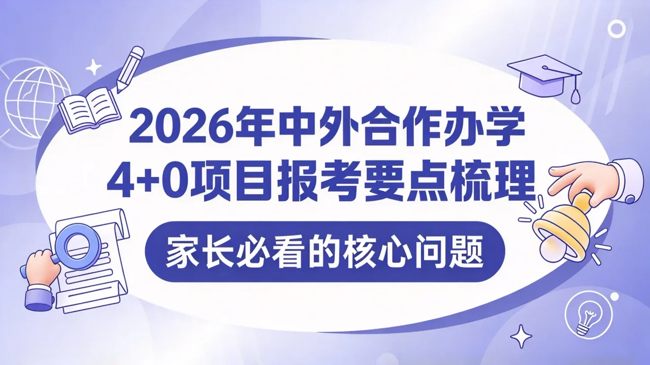 2026年中外合作办学4+0项目报考要点梳理：家长必看的核心问题