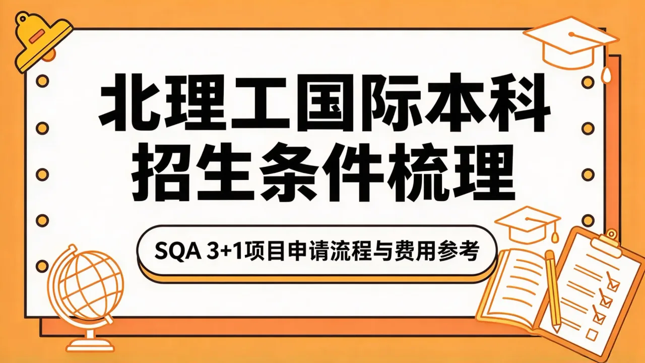 北理工国际本科招生条件梳理：SQA 3+1项目申请流程与费用参考