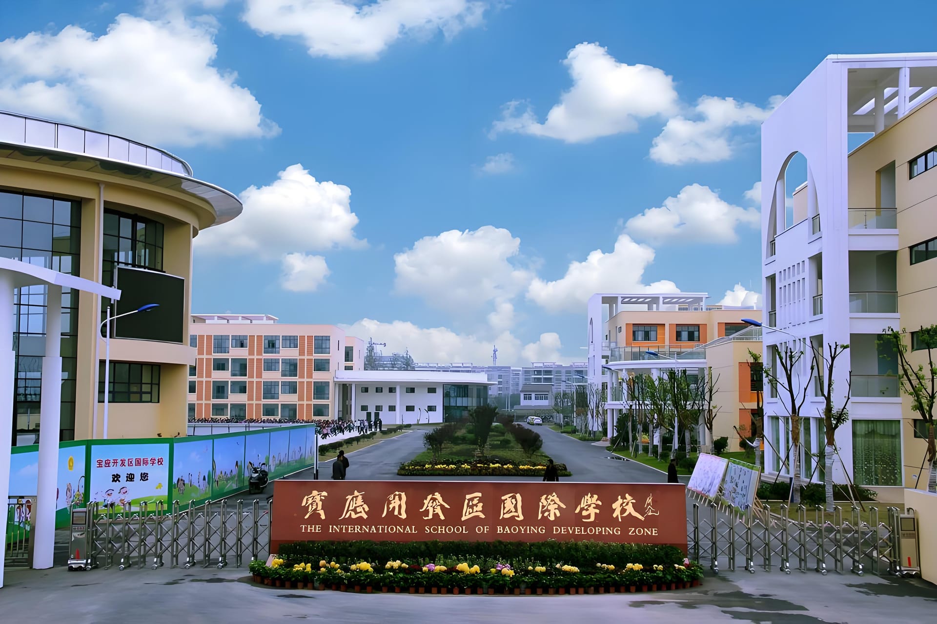 宝应开发区国际学校