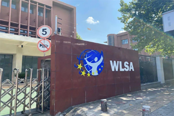WLSA上海学校(宝山校区)