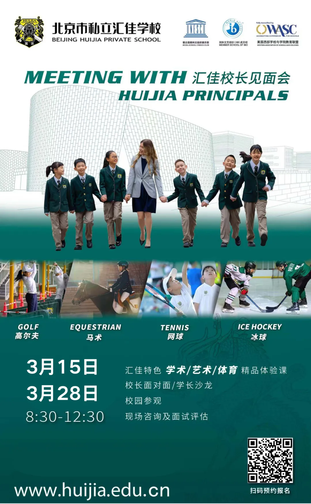 北京私立汇佳学校