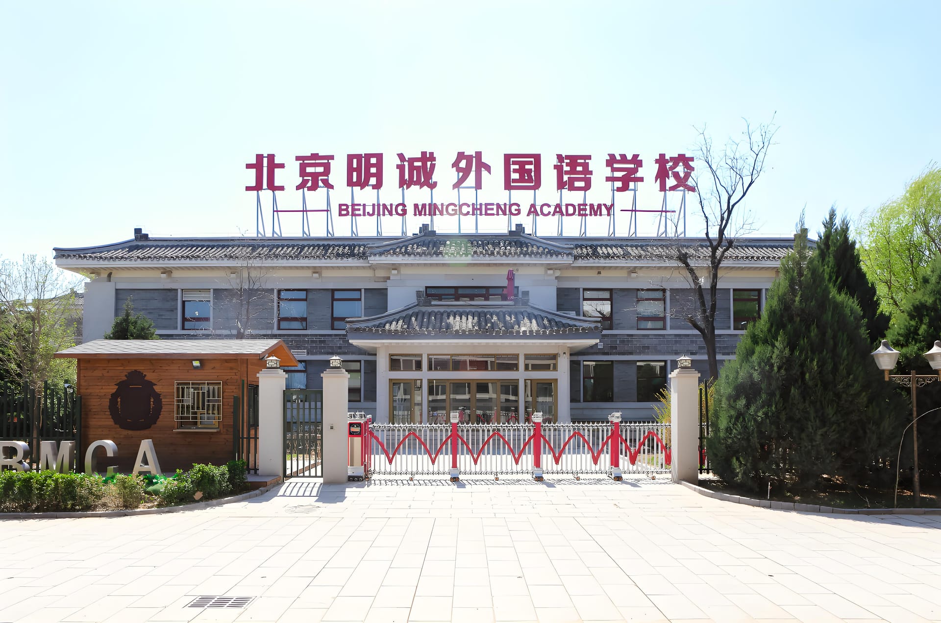 明诚国际学校