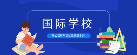 国际化学校美式课程与英式课程体系哪个好?