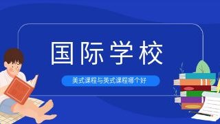国际化学校美式课程与英式课程体系哪个好?