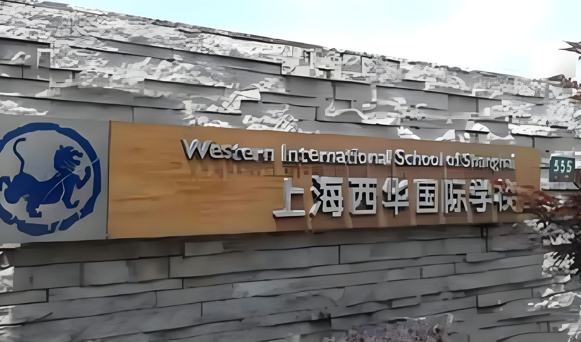 上海西华国际学校