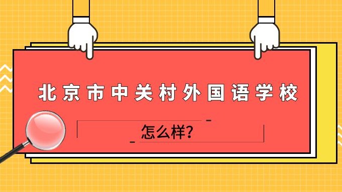 北京市中关村外国语学校怎么样?