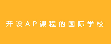 推荐!开设AP课程的国际学校