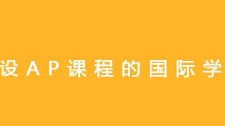 推荐！开设AP课程的国际学校