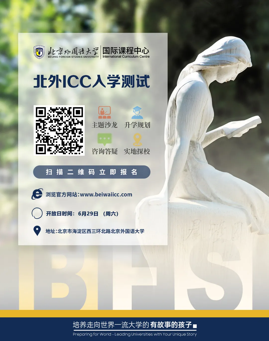我们在北外ICC等你!